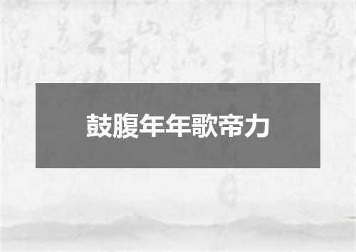 鼓腹年年歌帝力