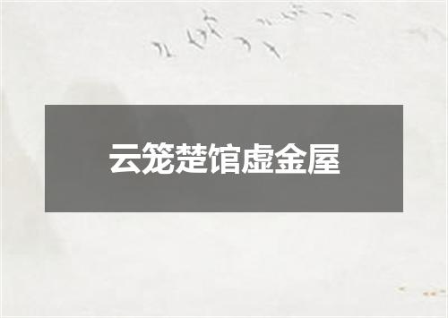 云笼楚馆虚金屋