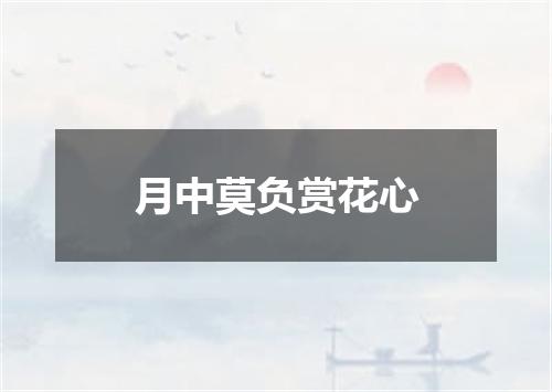 月中莫负赏花心