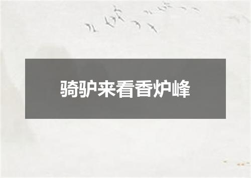 骑驴来看香炉峰
