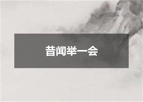 昔闻举一会