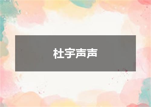 杜宇声声
