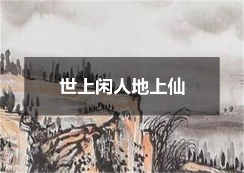 世上闲人地上仙