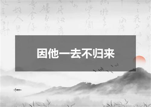 因他一去不归来