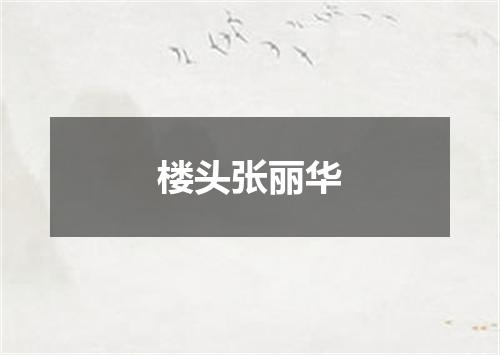 楼头张丽华