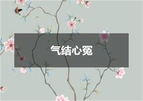 气结心冤
