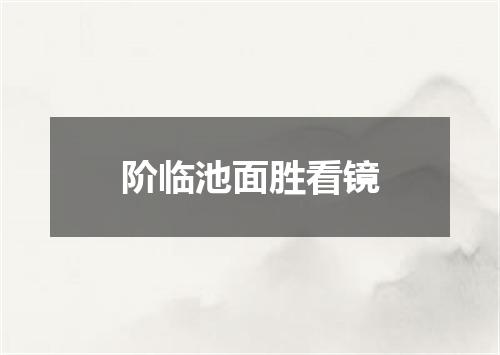 阶临池面胜看镜