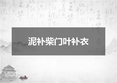 泥补柴门叶补衣