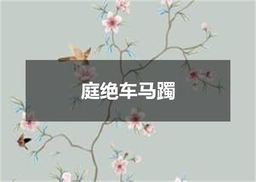 庭绝车马躅