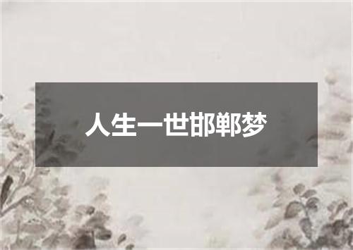 人生一世邯郸梦