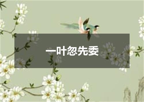 一叶忽先委