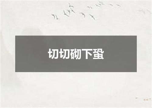 切切砌下蛩