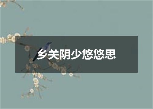 乡关阴少悠悠思