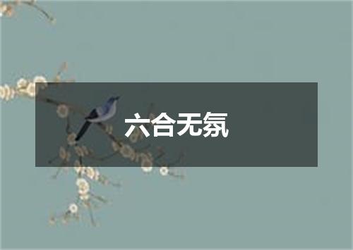 六合无氛