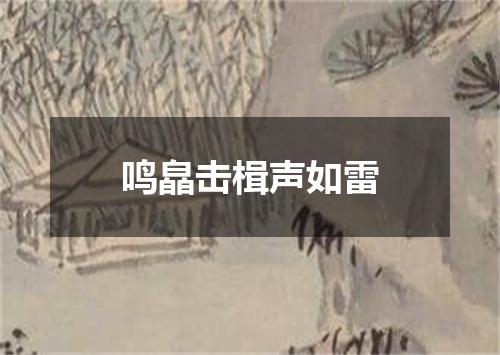 鸣皛击楫声如雷