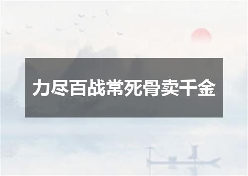力尽百战常死骨卖千金
