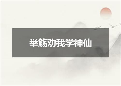 举觞劝我学神仙