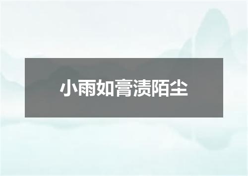 小雨如膏渍陌尘