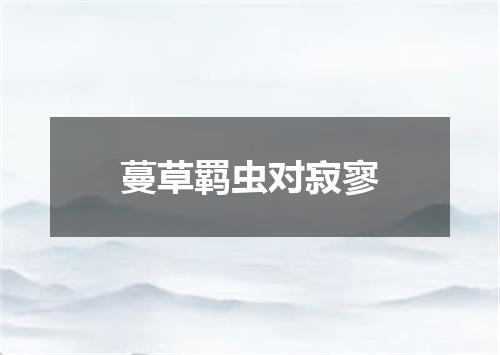 蔓草羁虫对寂寥