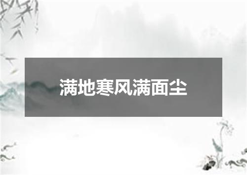 满地寒风满面尘