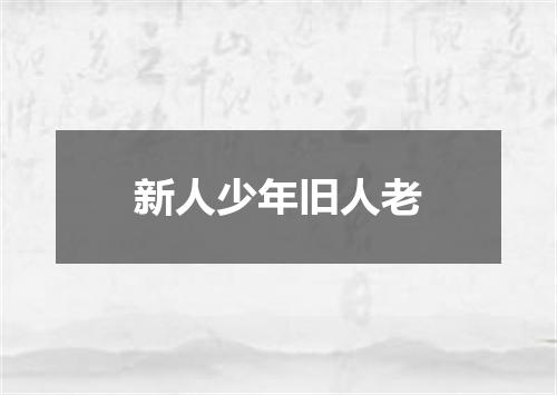 新人少年旧人老