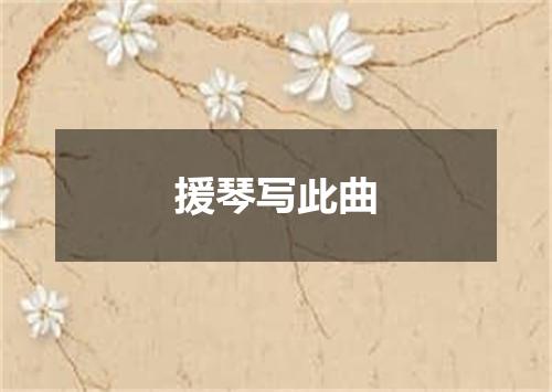 援琴写此曲
