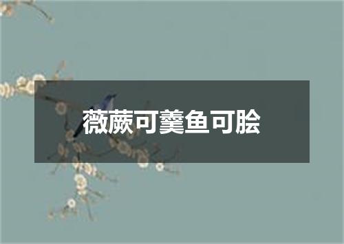 薇蕨可羹鱼可脍