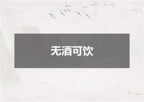 无酒可饮