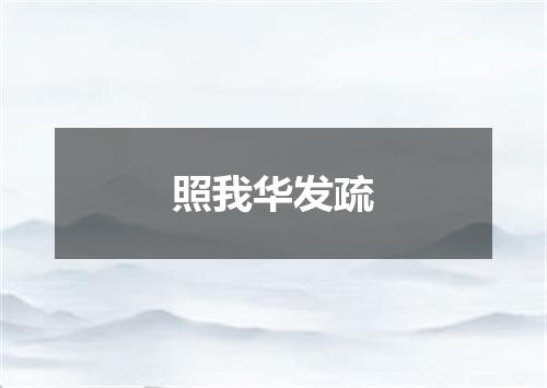 照我华发疏