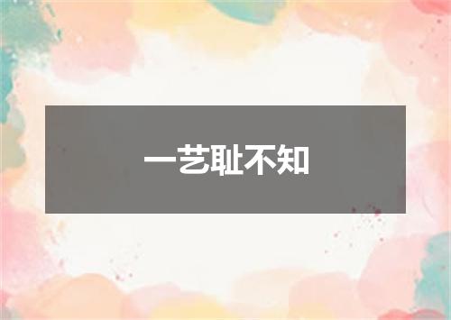 一艺耻不知