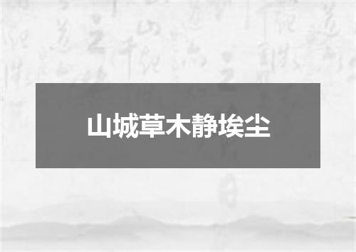 山城草木静埃尘
