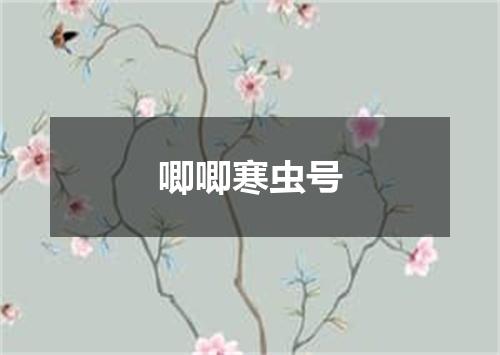唧唧寒虫号