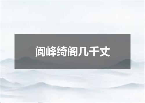 阆峰绮阁几千丈