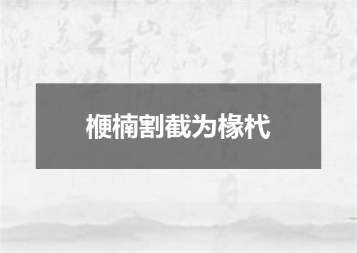 楩楠割截为椽杙