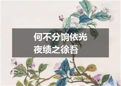 何不分饷依光夜绩之徐吾