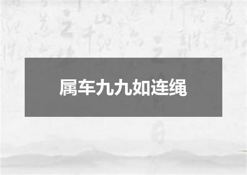 属车九九如连绳