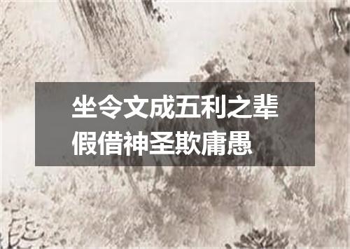 坐令文成五利之辈假借神圣欺庸愚