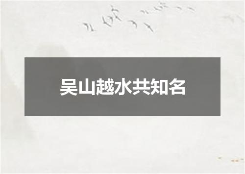 吴山越水共知名