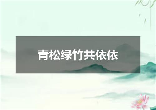 青松绿竹共依依