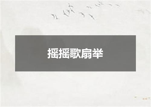 摇摇歌扇举