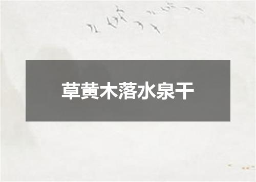 草黄木落水泉干