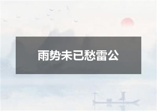 雨势未已愁雷公
