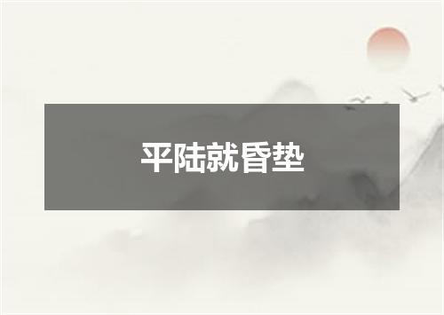 平陆就昏垫