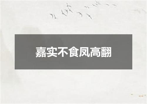 嘉实不食凤高翻