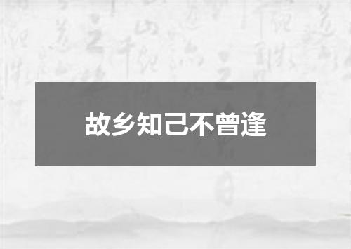 故乡知己不曾逢