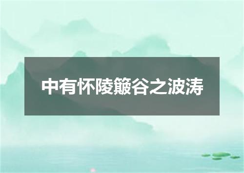 中有怀陵簸谷之波涛