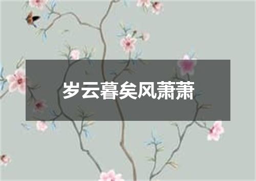 岁云暮矣风萧萧