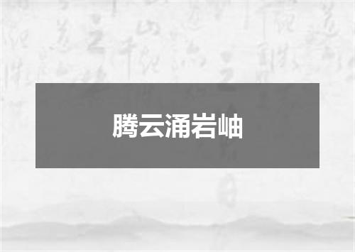 腾云涌岩岫