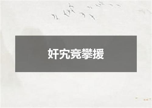奸宄竞攀援