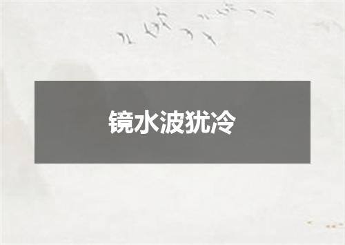 镜水波犹冷